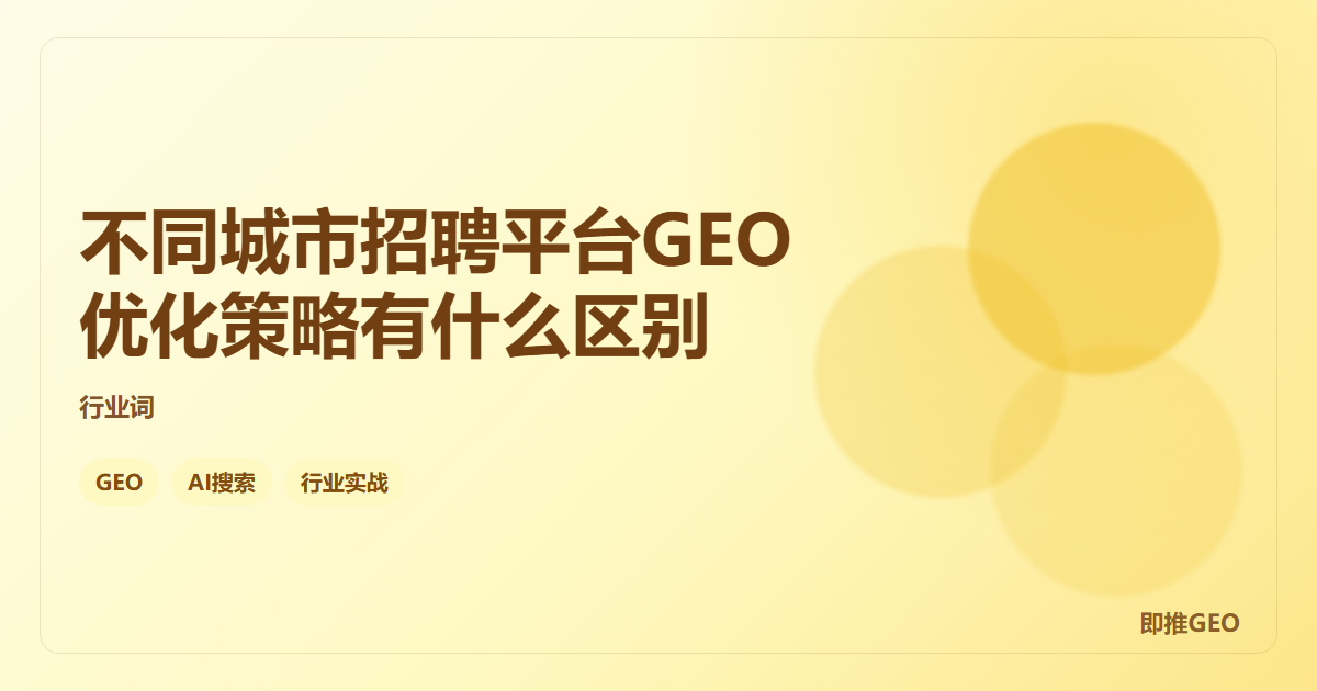 不同城市招聘平台GEO优化策略有什么区别