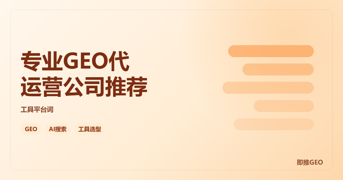 专业GEO代运营公司推荐