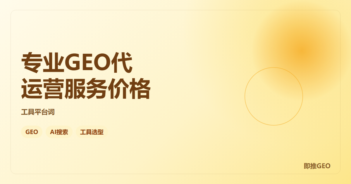 专业GEO代运营服务价格