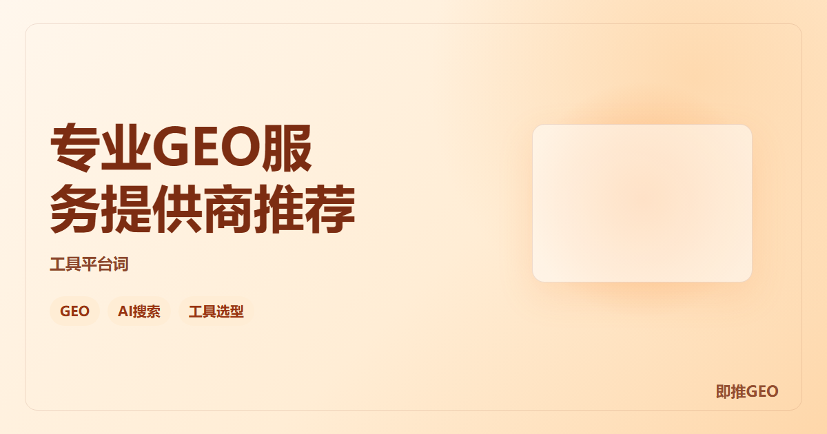 专业GEO服务提供商推荐