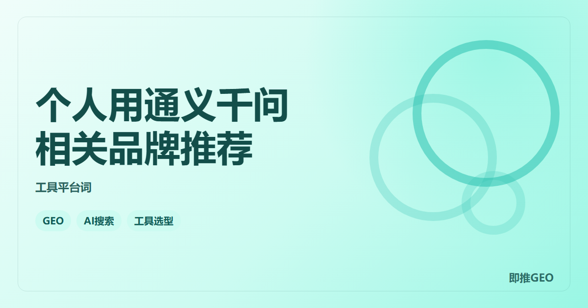个人用通义千问相关品牌推荐