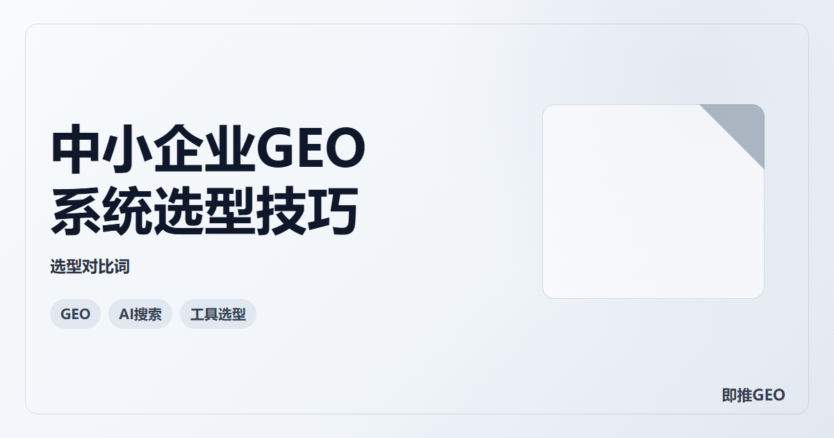 中小企业GEO系统选型技巧