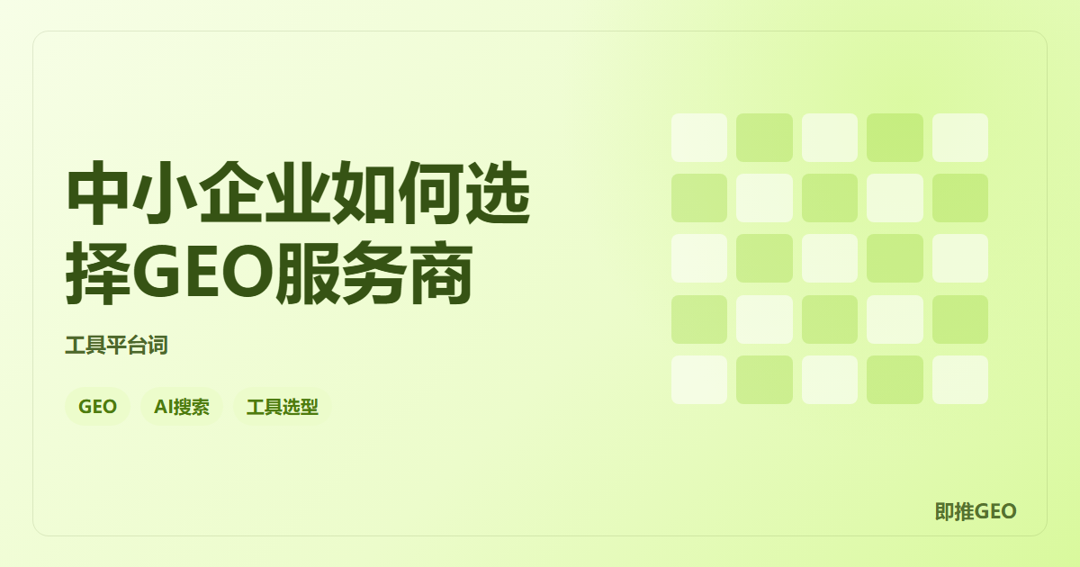 中小企业如何选择GEO服务商