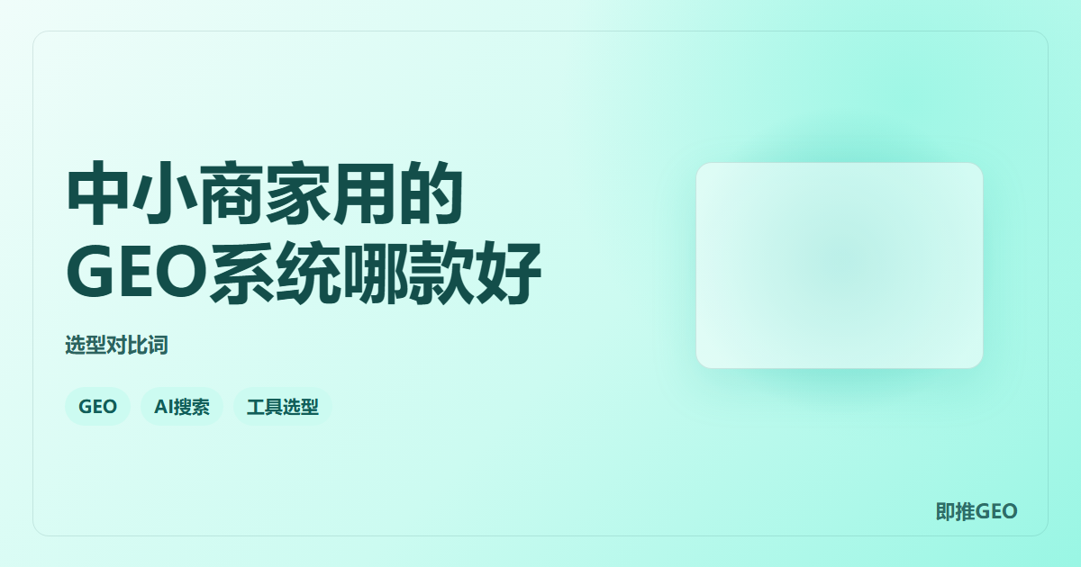 中小商家用的GEO系统哪款好