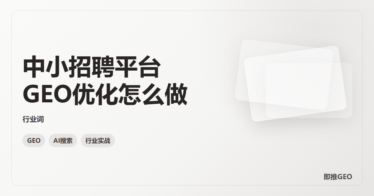 中小招聘平台GEO优化怎么做