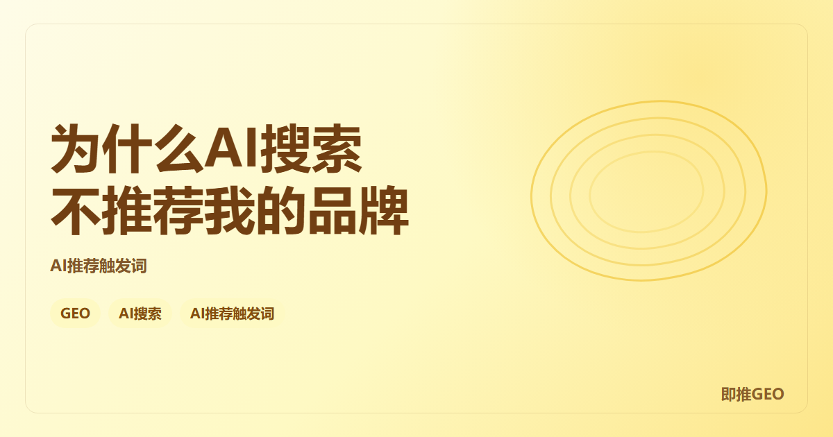 为什么AI搜索不推荐我的品牌