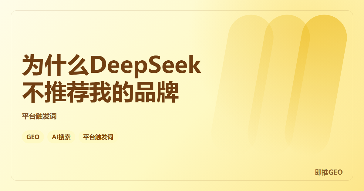 为什么DeepSeek不推荐我的品牌