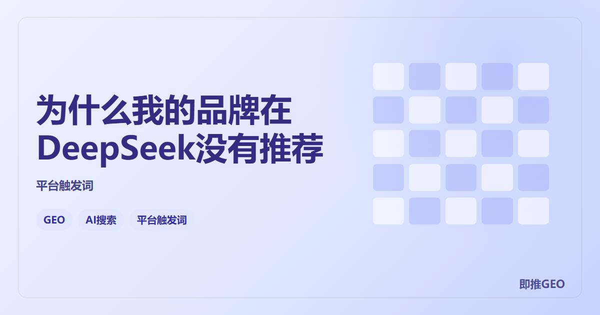 为什么我的品牌在DeepSeek没有推荐