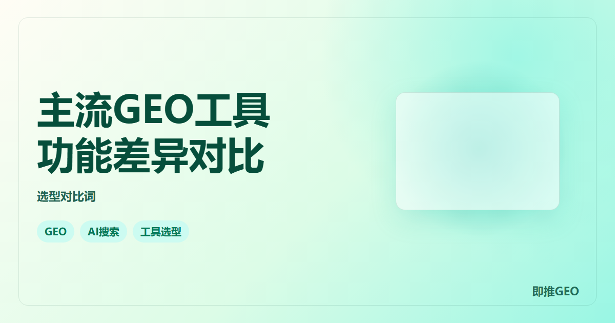 主流GEO工具功能差异对比