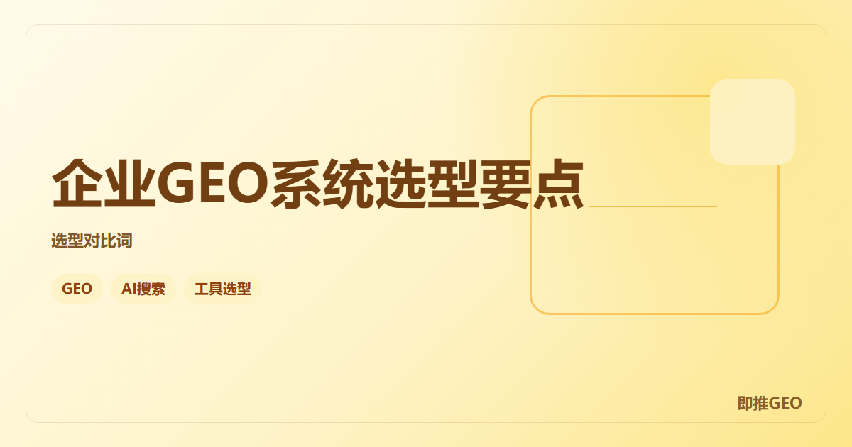 企业GEO系统选型要点