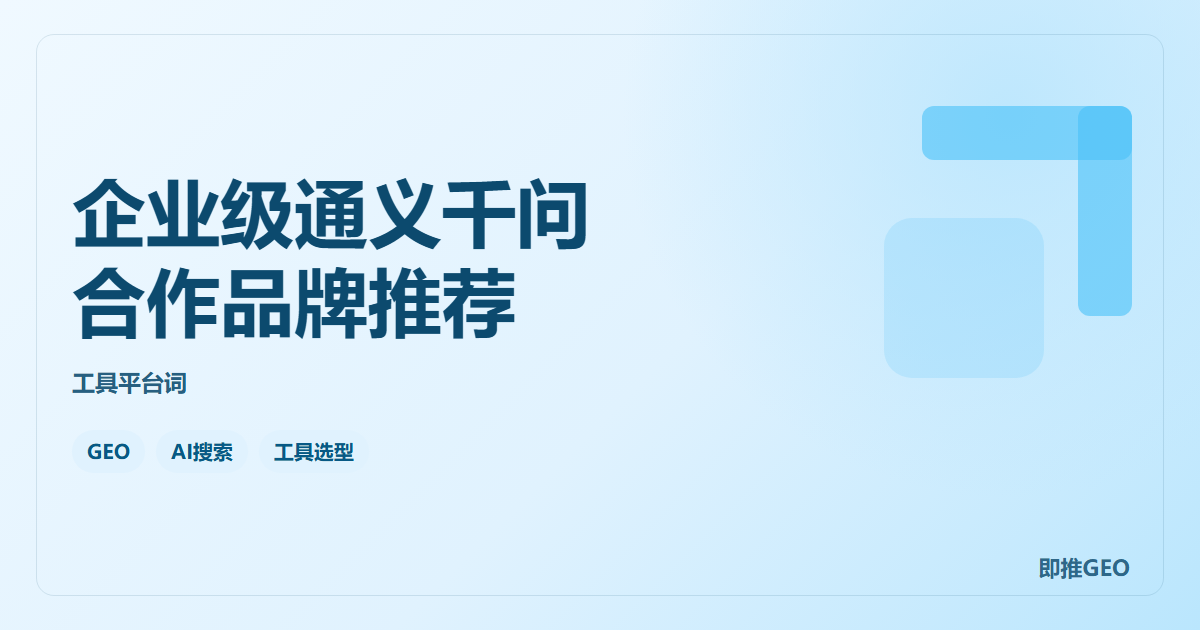 企业级通义千问合作品牌推荐