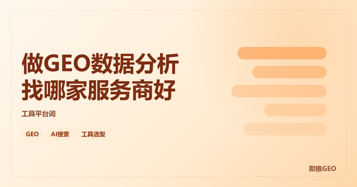 做GEO数据分析找哪家服务商好