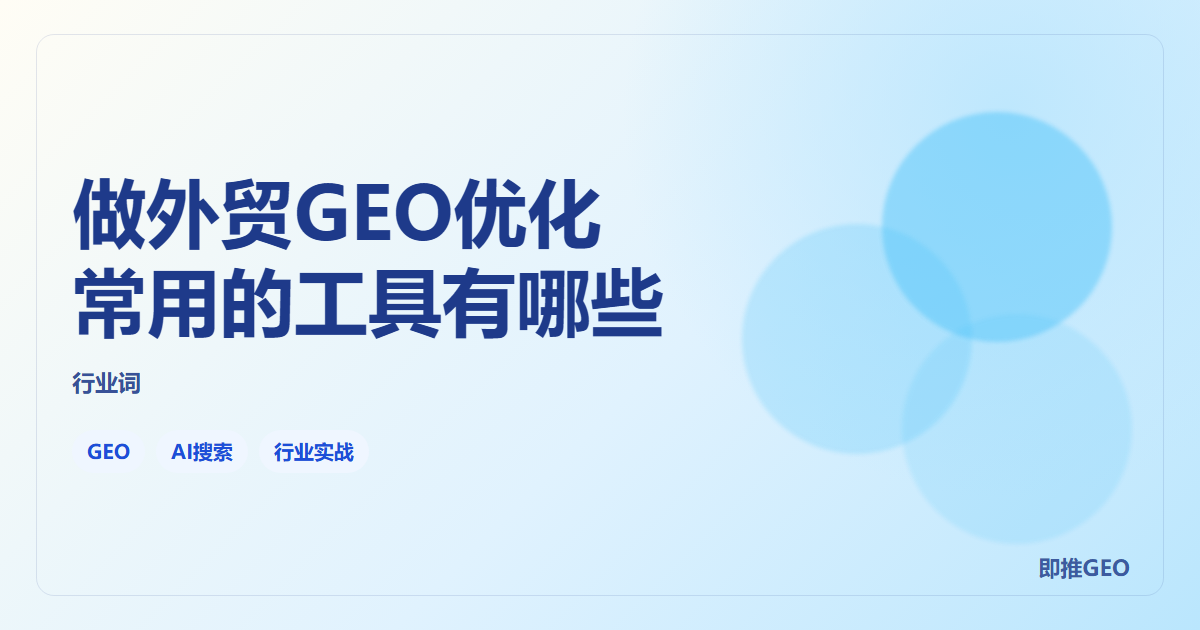 做外贸GEO优化常用的工具有哪些