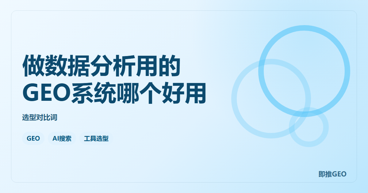 做数据分析用的GEO系统哪个好用