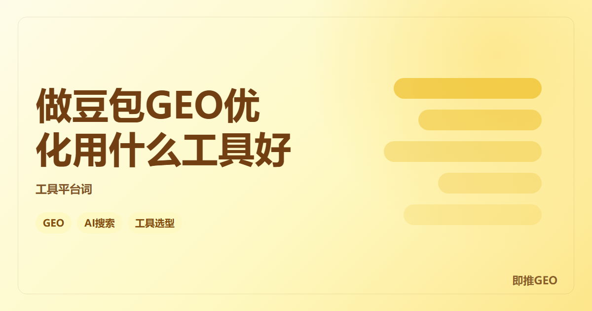做豆包GEO优化用什么工具好
