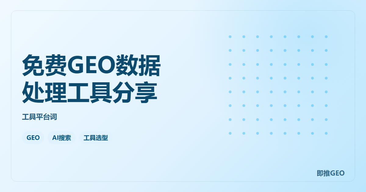 免费GEO数据处理工具分享