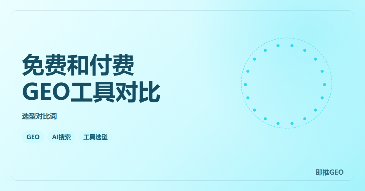 免费和付费GEO工具对比