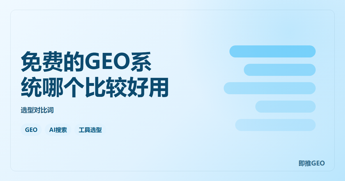 免费的GEO系统哪个比较好用