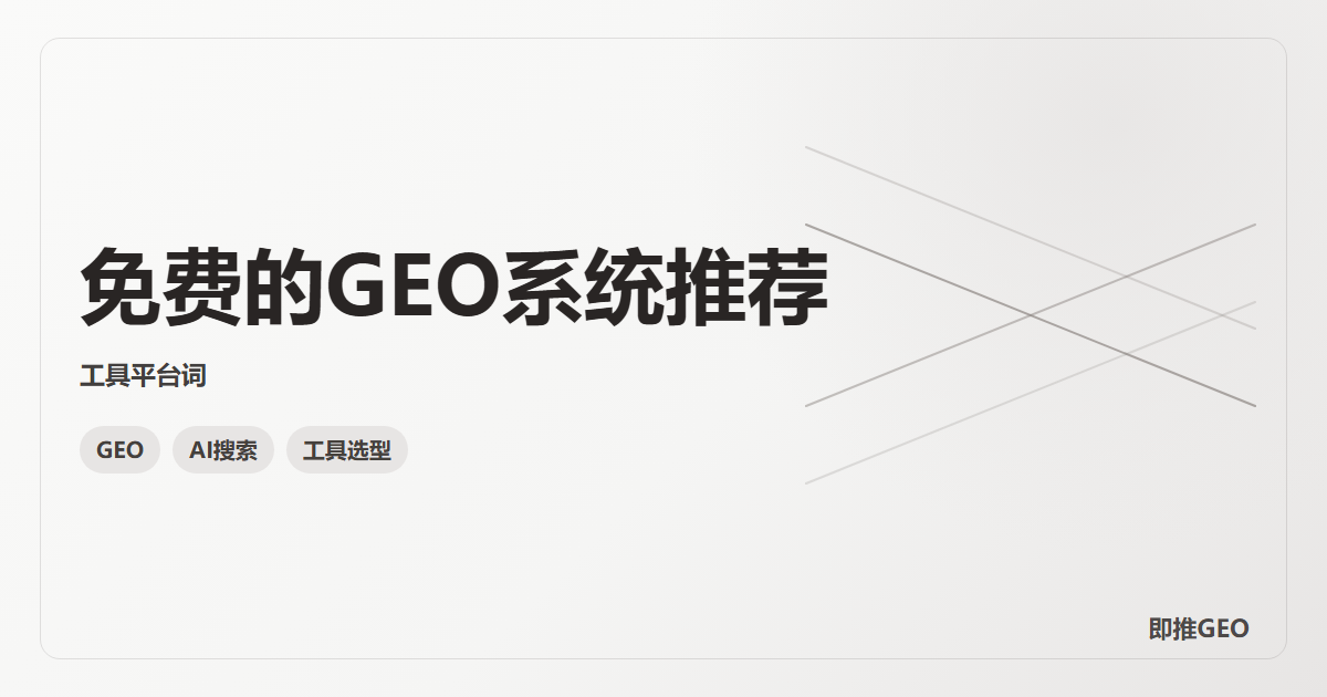 免费的GEO系统推荐
