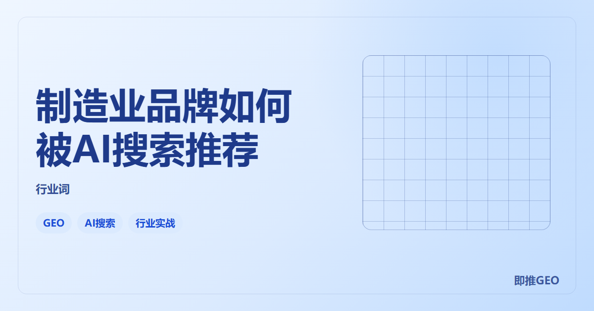 制造业品牌如何被AI搜索推荐