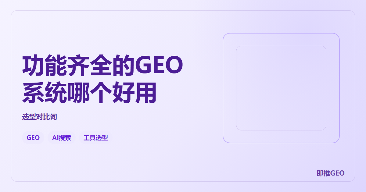 功能齐全的GEO系统哪个好用