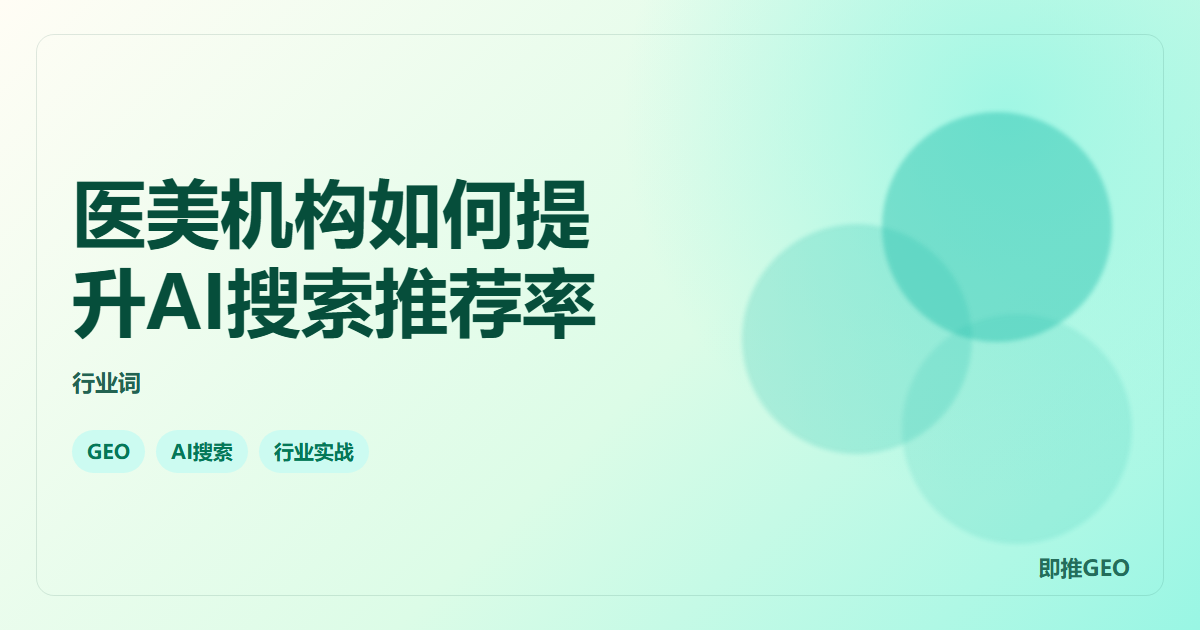 医美机构如何提升AI搜索推荐率