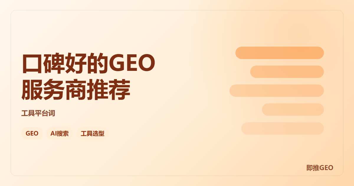 口碑好的GEO服务商推荐
