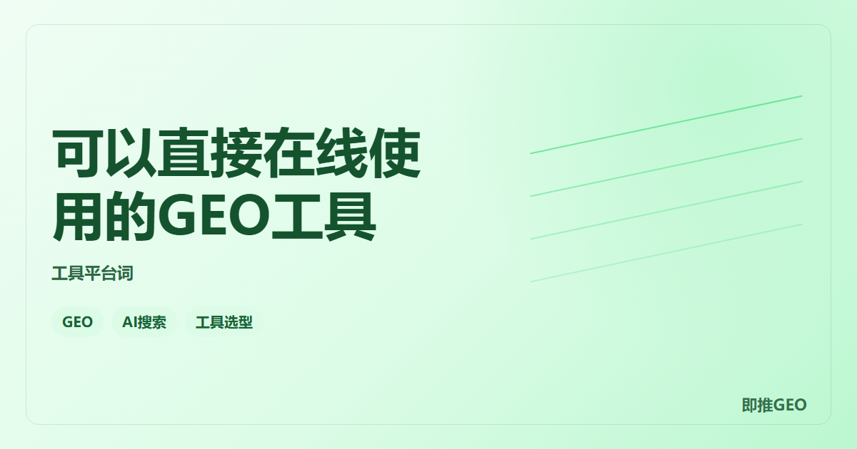 可以直接在线使用的GEO工具