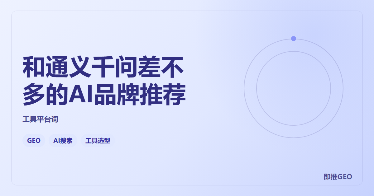 和通义千问差不多的AI品牌推荐