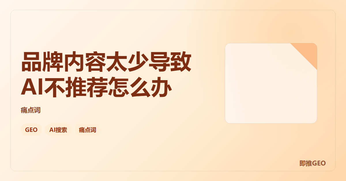 品牌内容太少导致AI不推荐怎么办