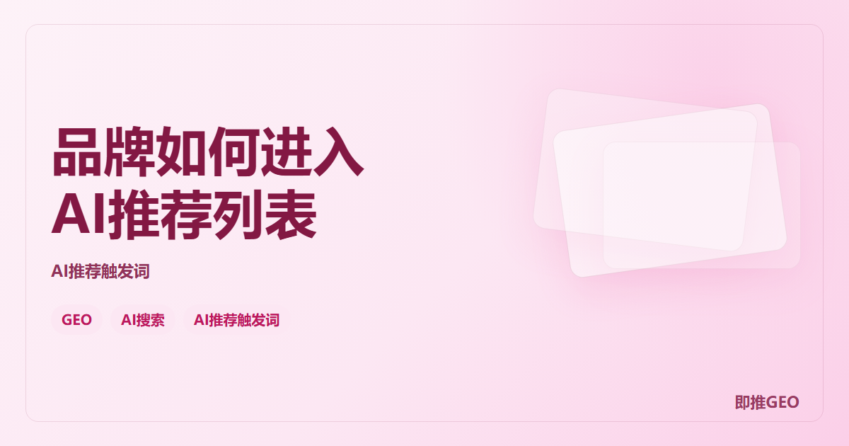 品牌如何进入AI推荐列表