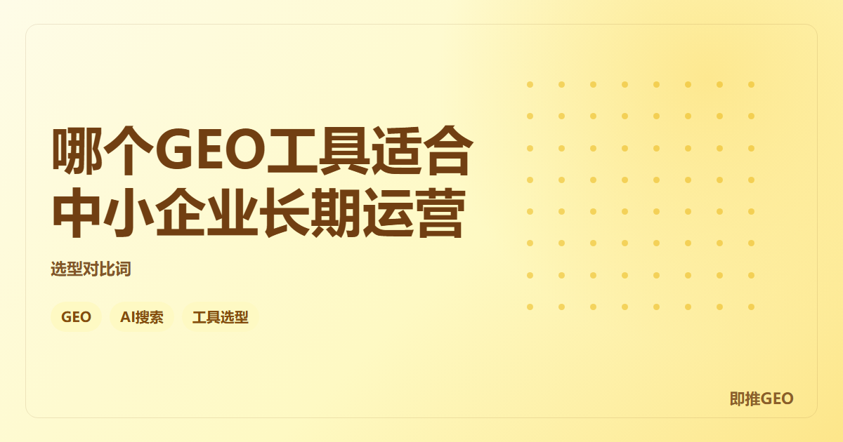 哪个GEO工具适合中小企业长期运营
