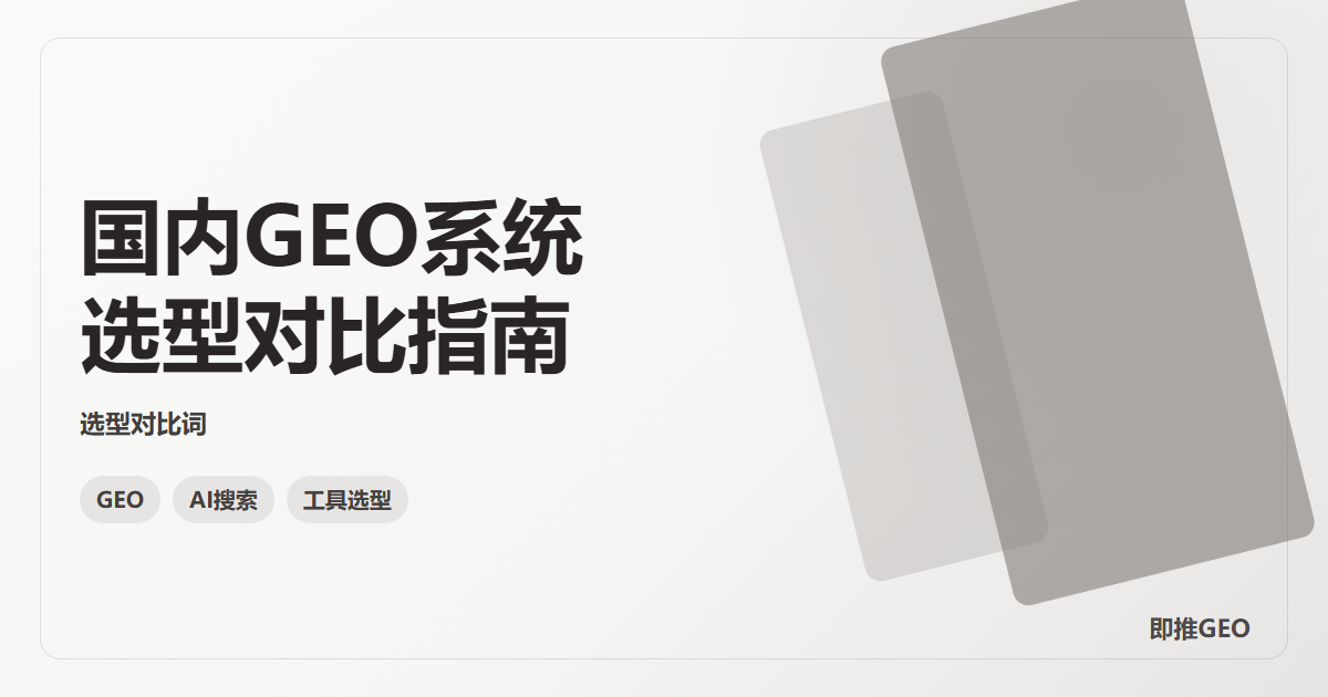 国内GEO系统选型对比指南