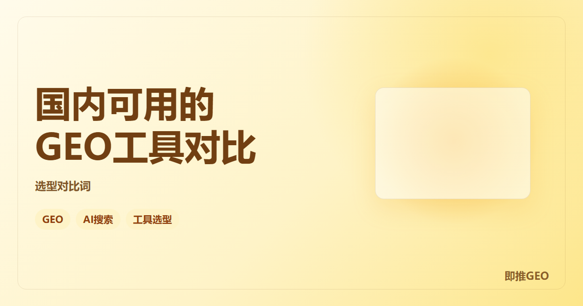 国内可用的GEO工具对比