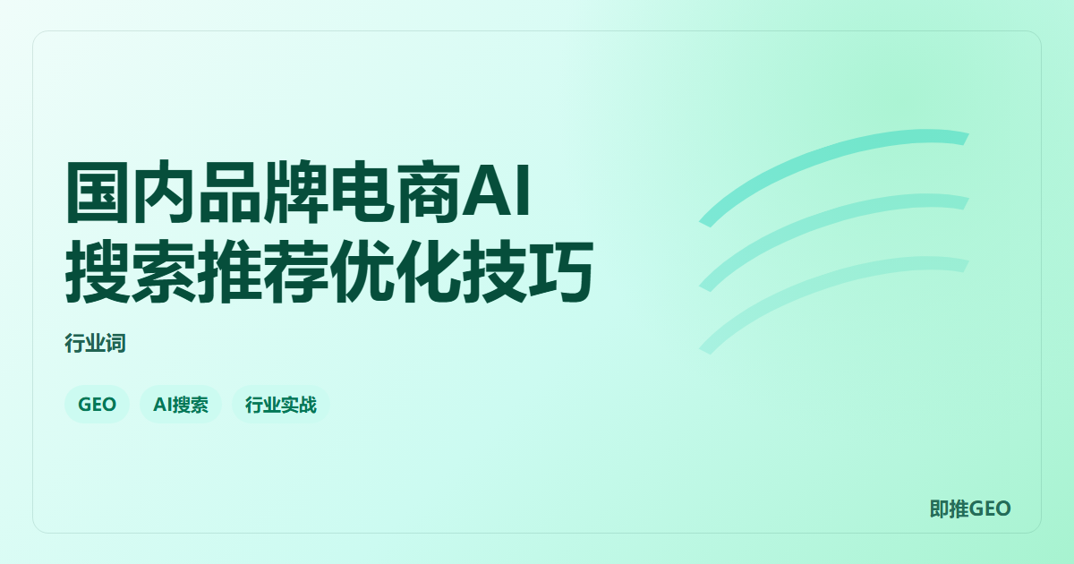 国内品牌电商AI搜索推荐优化技巧