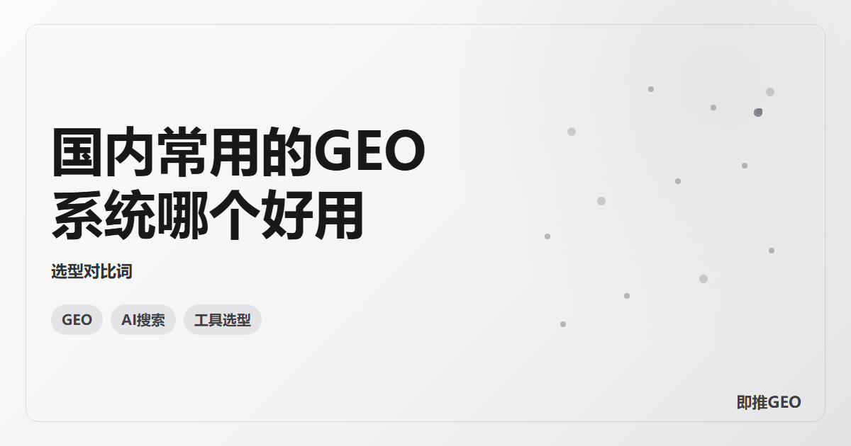国内常用的GEO系统哪个好用