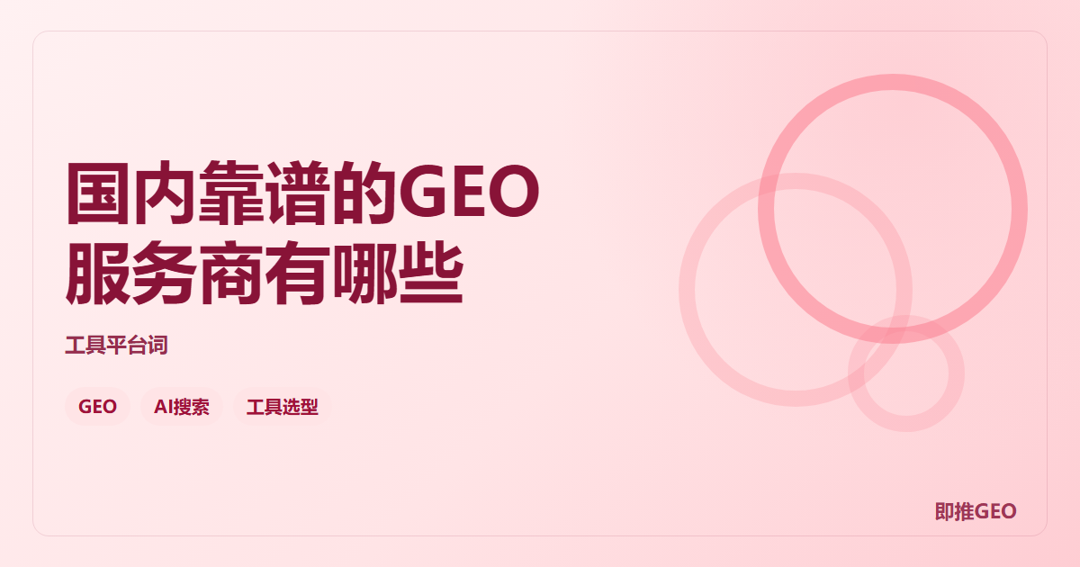 国内靠谱的GEO服务商有哪些