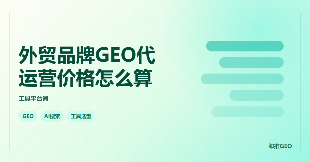 外贸品牌GEO代运营价格怎么算