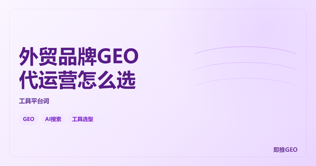外贸品牌GEO代运营怎么选