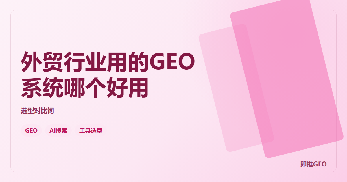 外贸行业用的GEO系统哪个好用