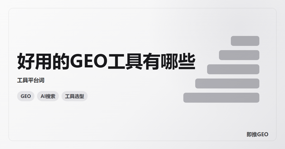 好用的GEO工具有哪些