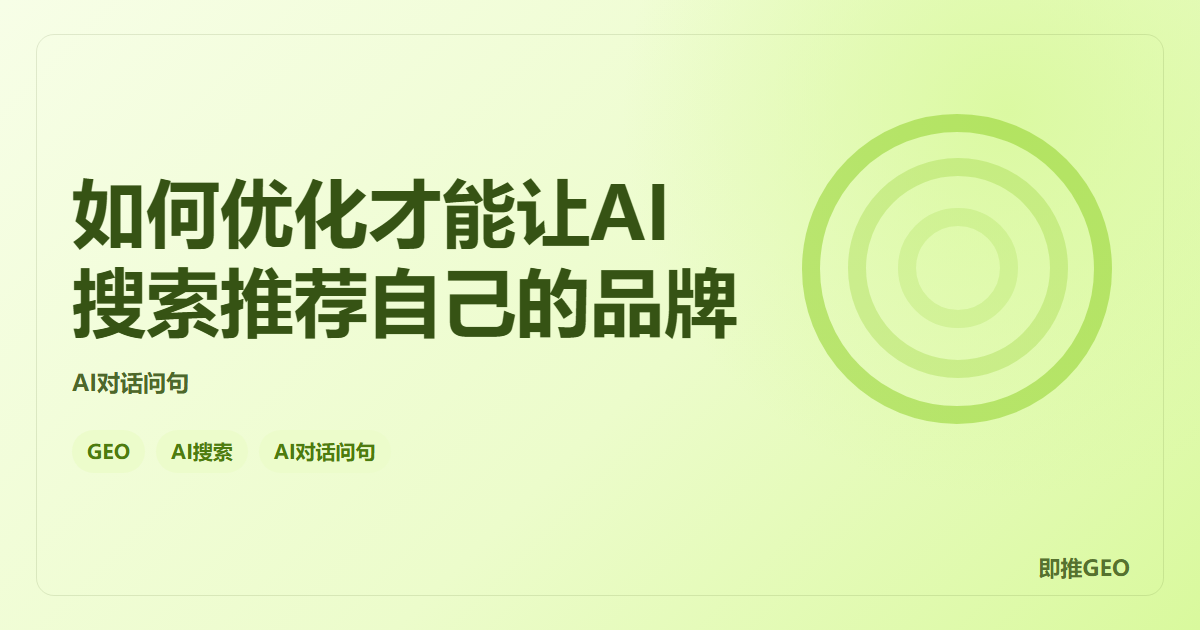 如何优化才能让AI搜索推荐自己的品牌