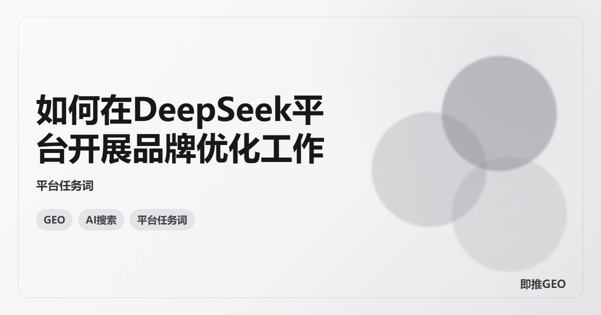 如何在DeepSeek平台开展品牌优化工作