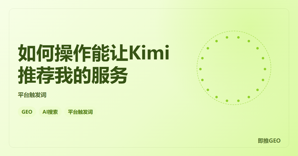 如何操作能让Kimi推荐我的服务