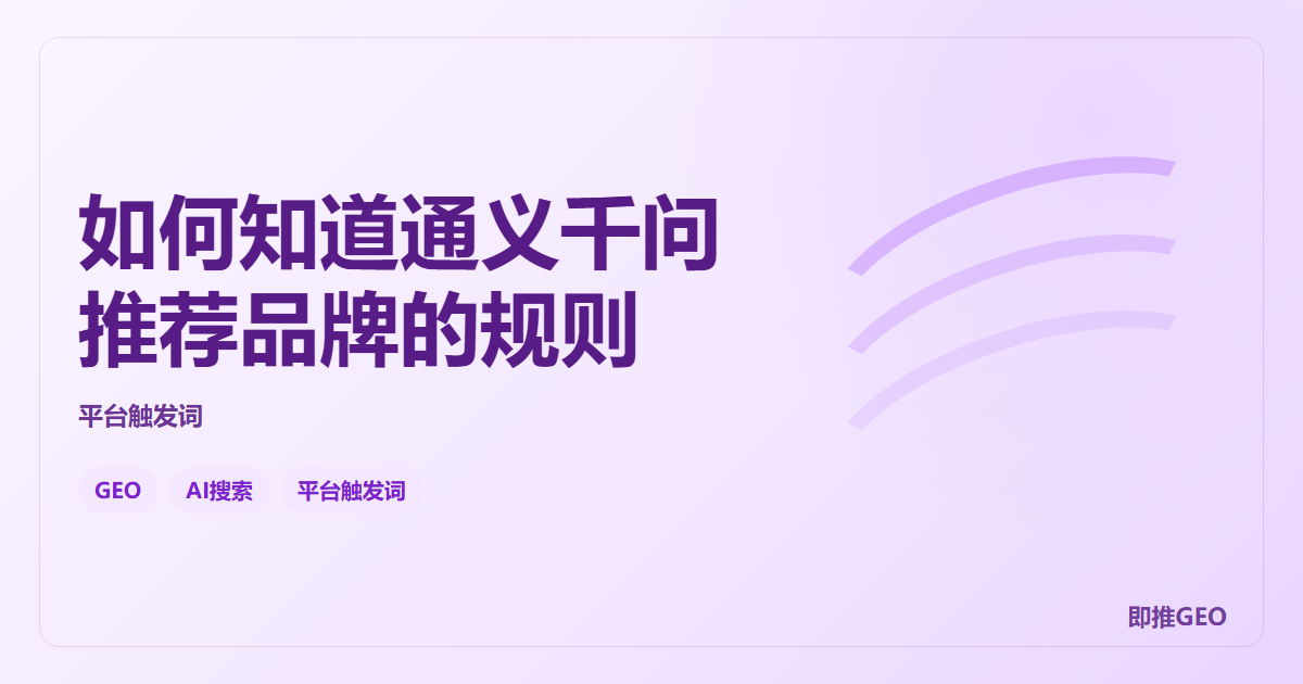如何知道通义千问推荐品牌的规则