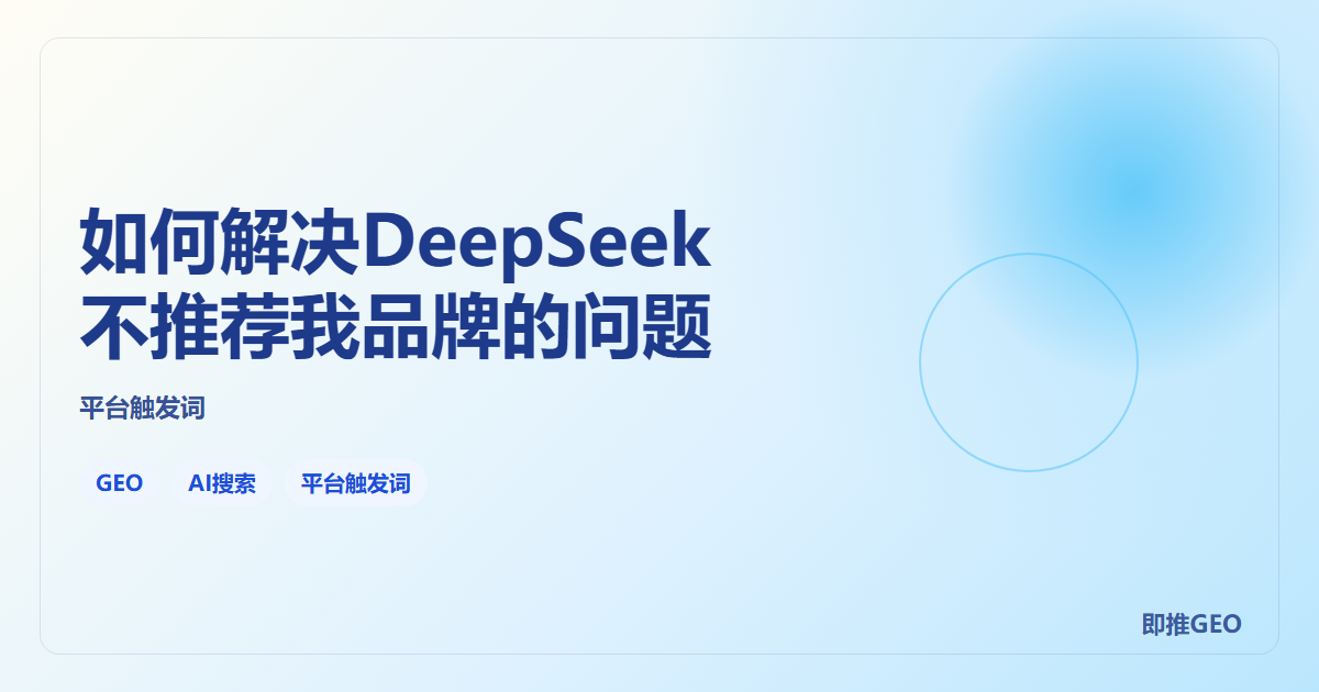 如何解决DeepSeek不推荐我品牌的问题