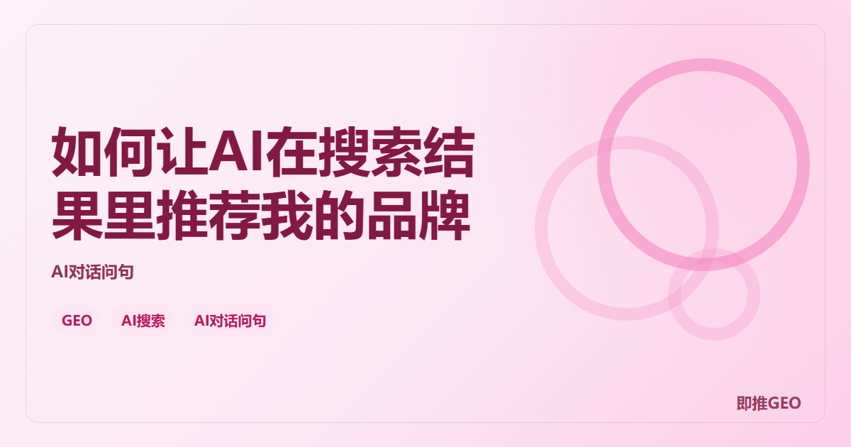 如何让AI在搜索结果里推荐我的品牌