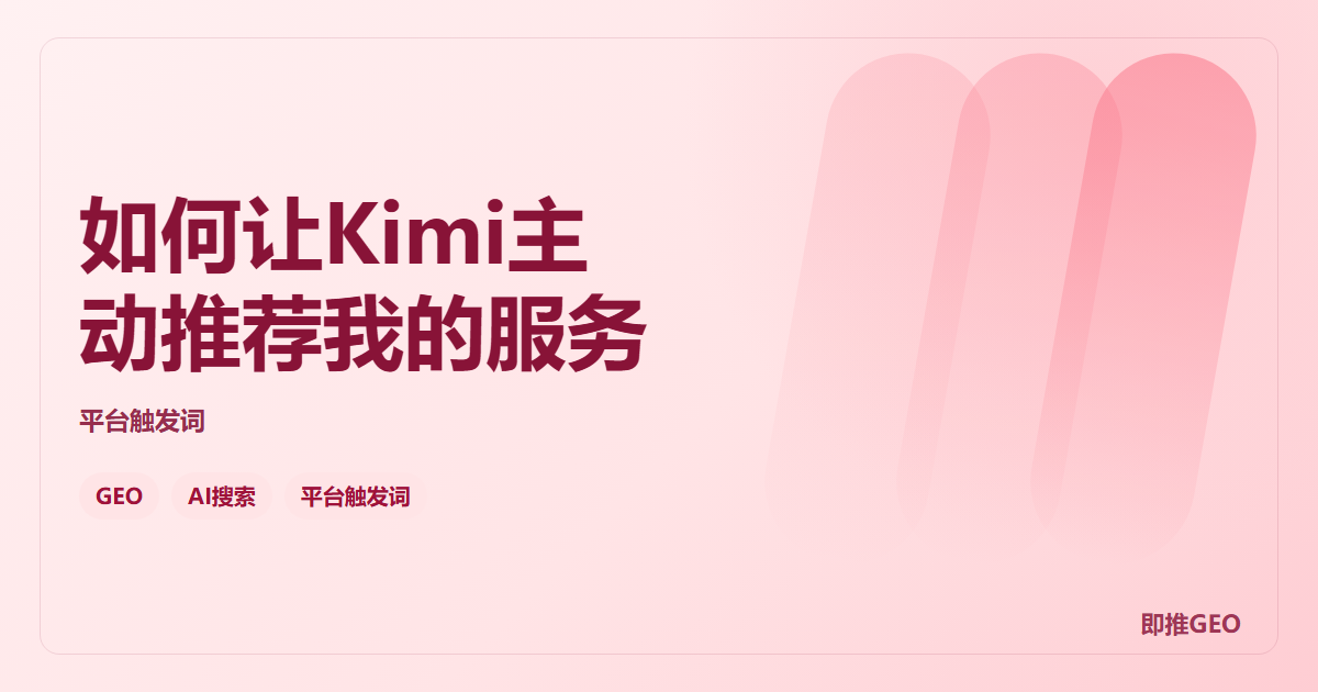 如何让Kimi主动推荐我的服务
