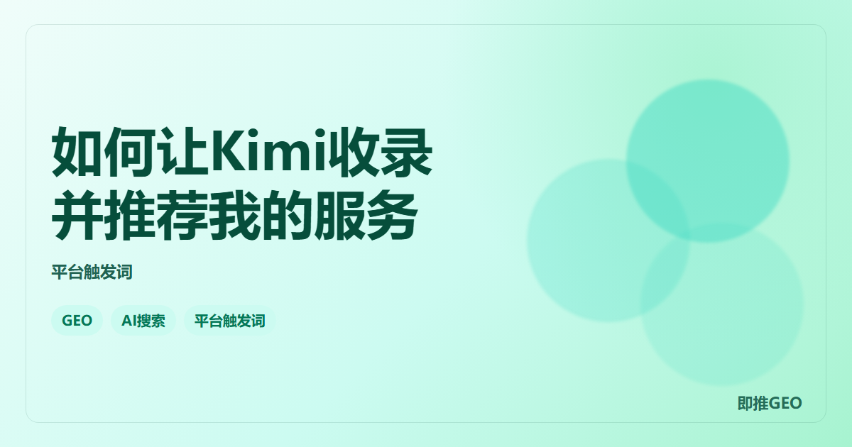 如何让Kimi收录并推荐我的服务