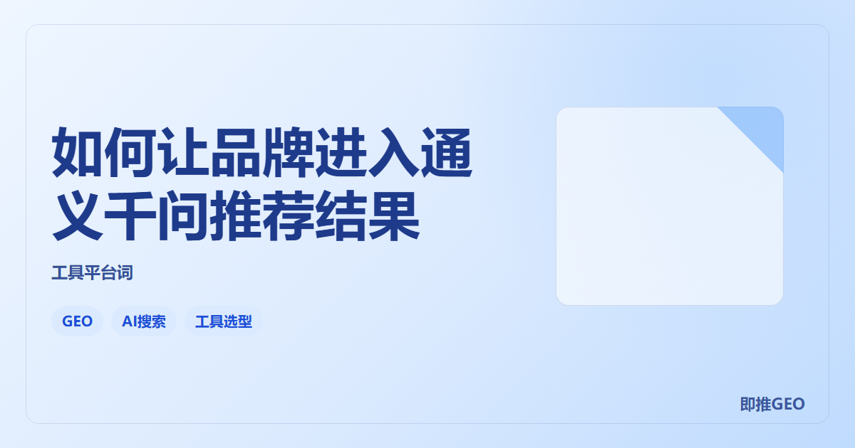 如何让品牌进入通义千问推荐结果
